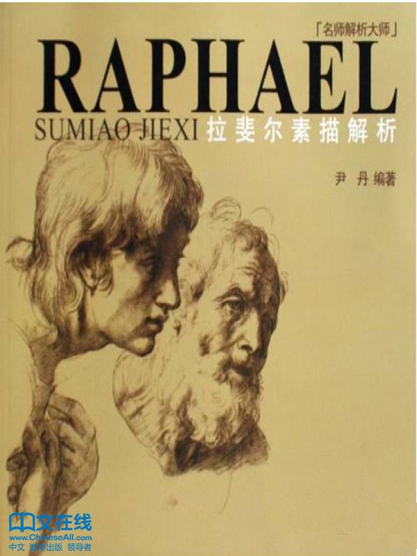 拉斐尔素描解析 (名师解析大师)