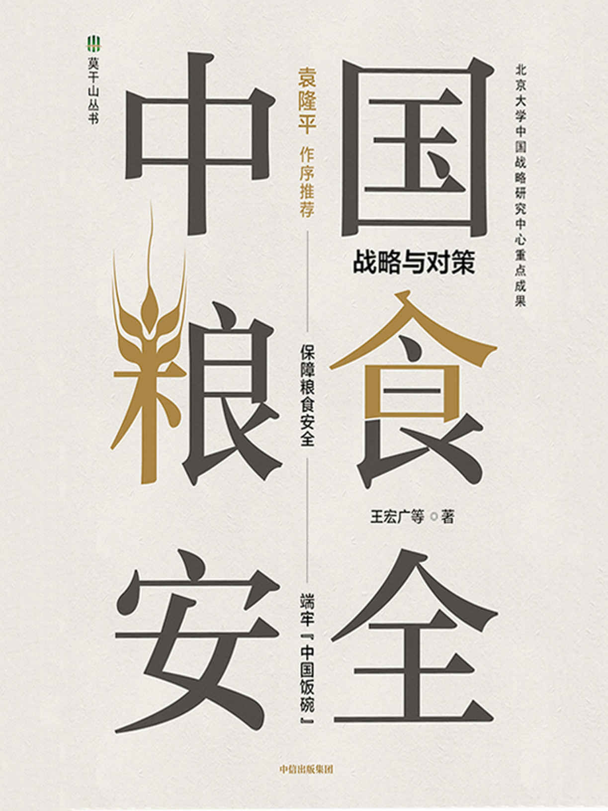 中国粮食安全：战略与对策