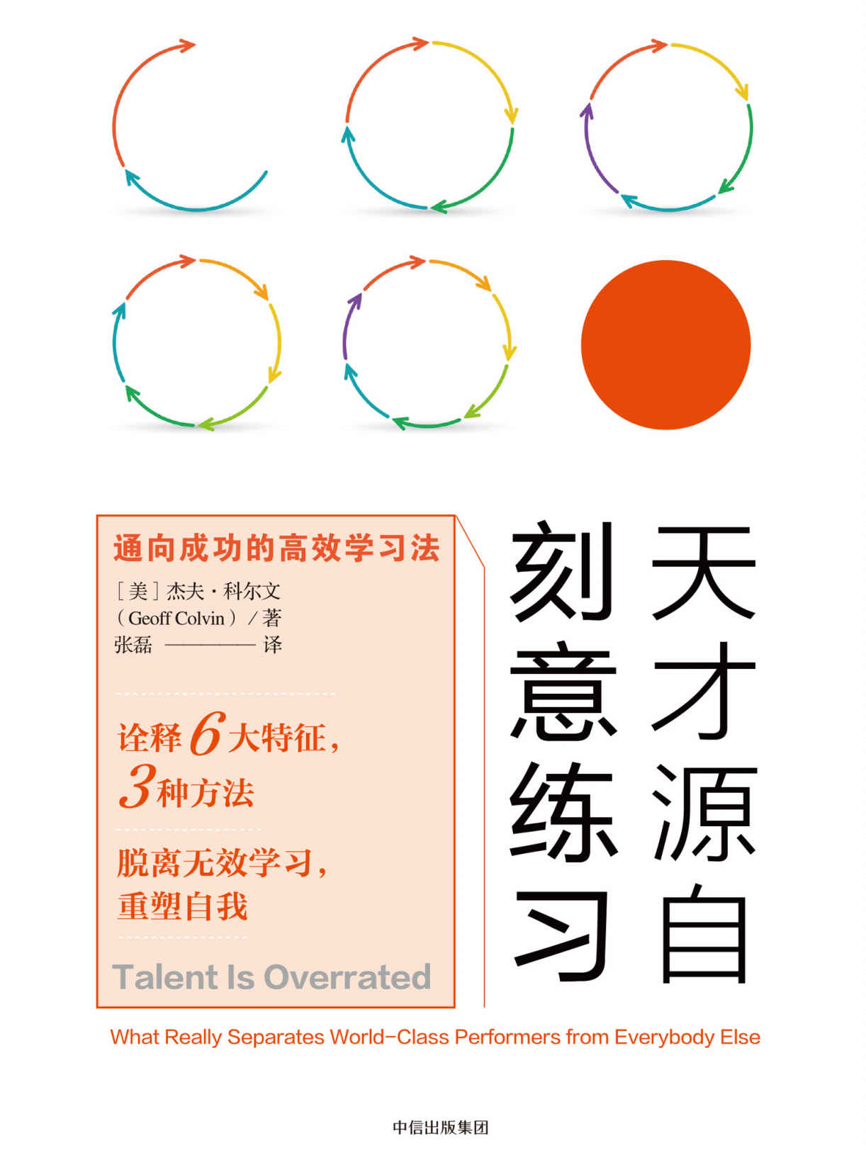 天才源自刻意练习：通向成功的高效学习法