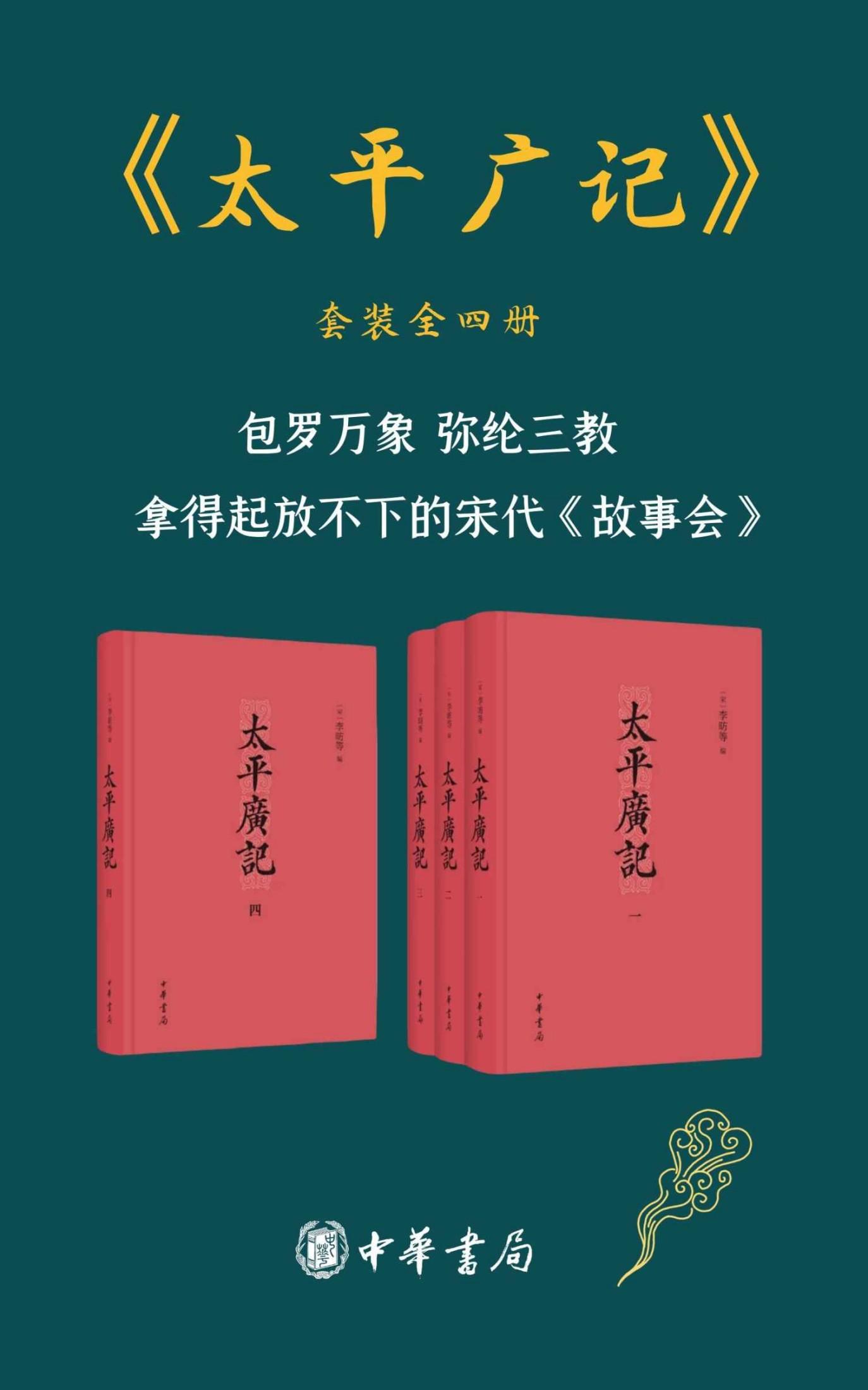 太平广记(套装共4册)