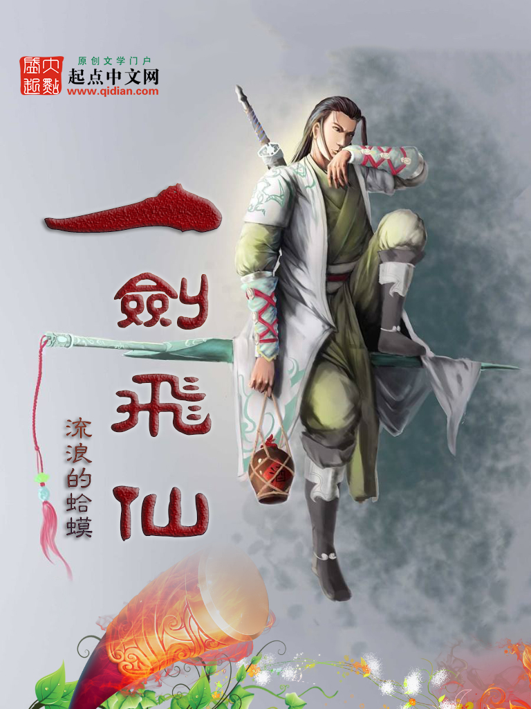 一剑飞仙