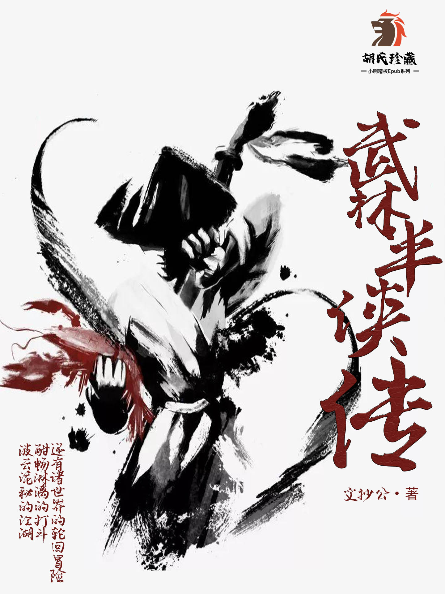 武林半侠传