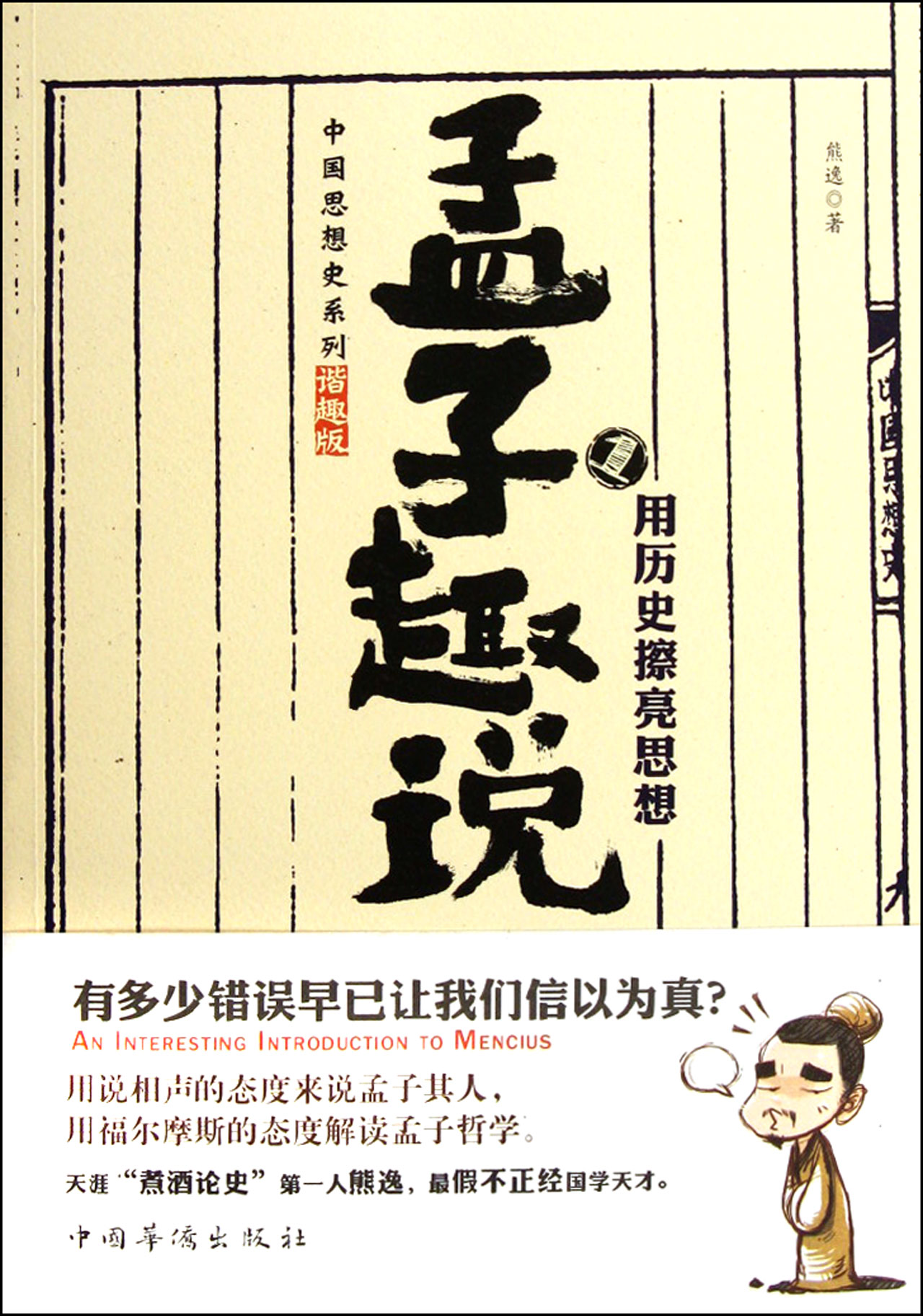 孟子趣说1：用历史擦亮思想