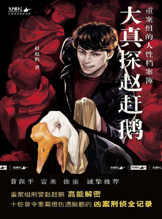 大真探赵赶鹅：重案组的人性档案簿 (魔宙·口述真实故事文库)