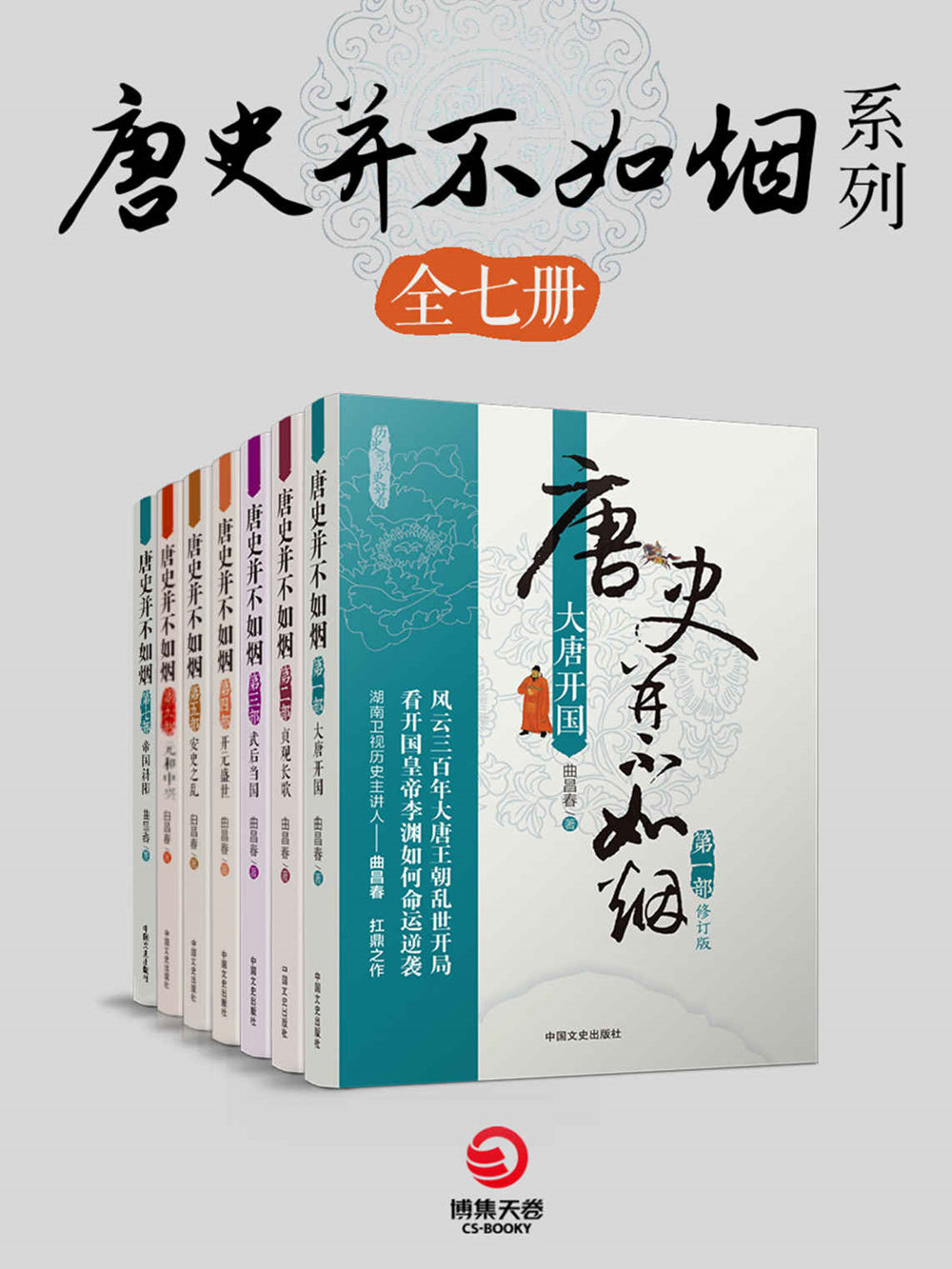 唐史并不如烟系列（共7册）（知名历史作家魏风华、著名专栏作家李开周联袂推荐！）（严谨的考据，有深度的文笔，写就辉煌的唐朝！） Anthology