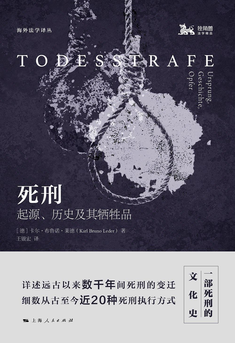 死刑：起源、历史及其牺牲品