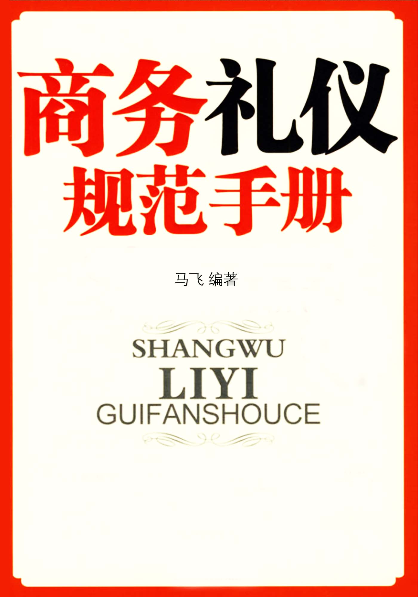 商务礼仪规范手册 (礼仪培训实用读本)