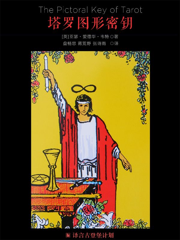 塔罗图形密钥·译言古登堡计划