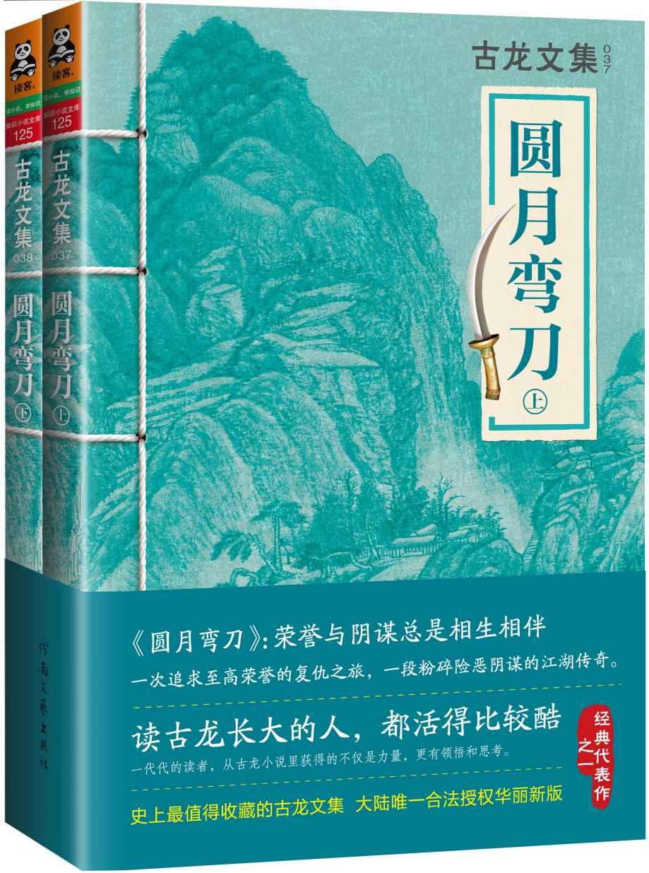 古龙文集·圆月弯刀（上下）