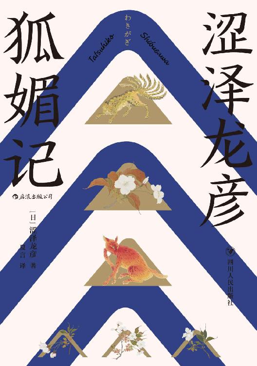 狐媚记（三岛由纪夫盛赞日本暗黑美学大师涩泽龙彦作品，一部日本版的《聊斋志异》，看到开头绝对猜不到结尾系列！）（涩泽龙彦系列1）