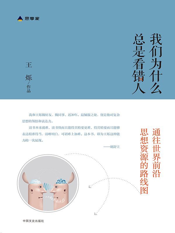 我们为什么总是看错人（财新思享家系列丛书之一，罗振宇、胡舒立、徐晓 阅后鼎力推荐！财新传媒创始人之一 王烁 五年读书经验，为读者画出通往世界前沿思想资源的路线图！）（我喜欢这个通往世界前沿思想资源的路线图）