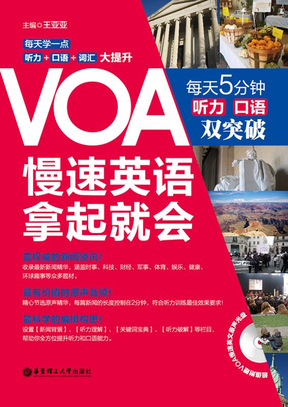 VOA慢速英语,拿起就会:每天5分钟、听力口语双突破（附赠MP3音频•下载链接置于电子书尾页）