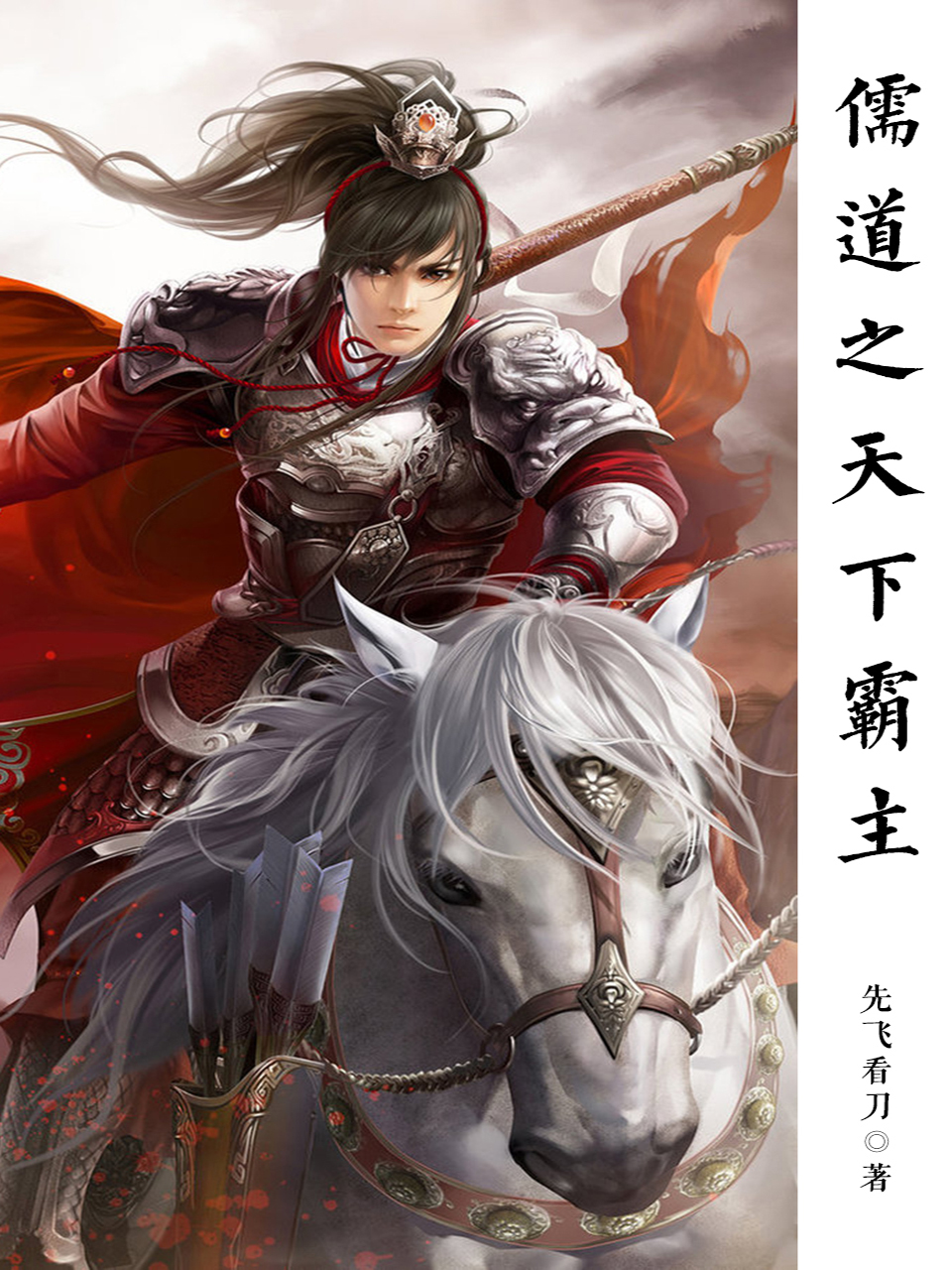 儒道之天下霸主