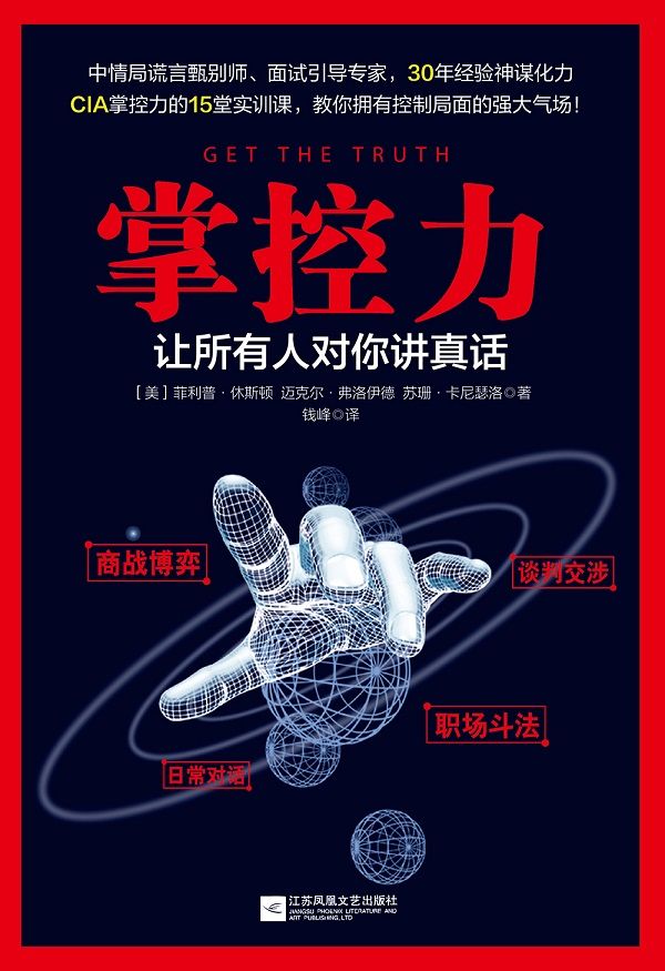 掌控力：让所有人对你讲真话（美国中情局有关掌控力的15堂实训课，教你拥有控制局面的强大气场！CIA资深测谎师30年经验总结炼成超强读心术，让你在第一时间获取真相掌控全局！）