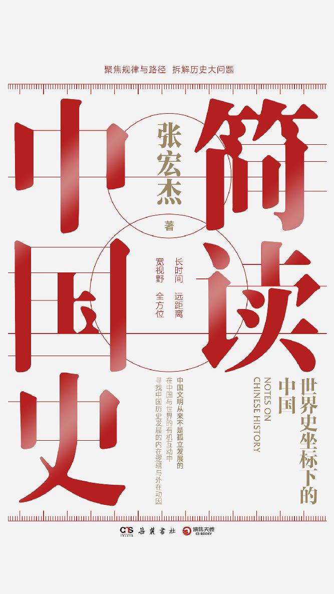 简读中国史：世界史坐标下的中国