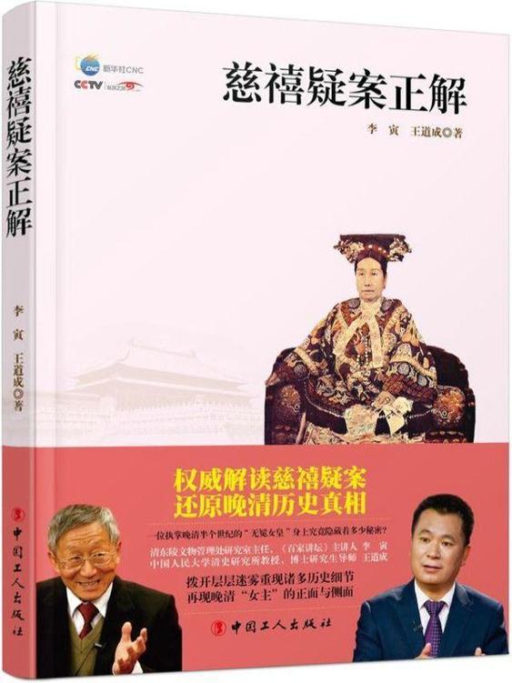 慈禧疑案正解