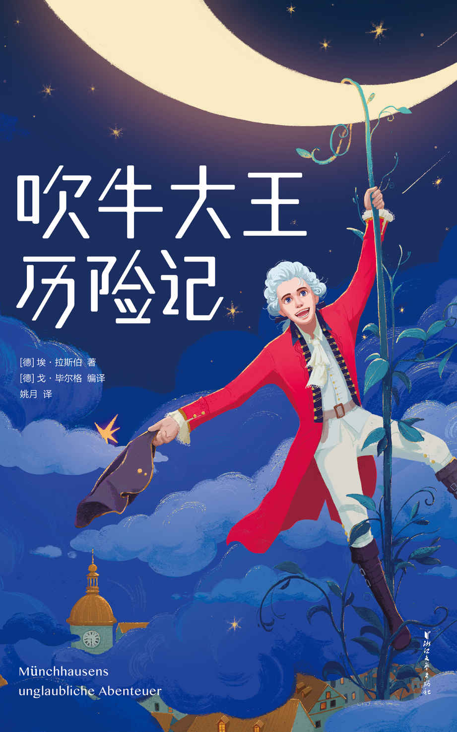 作家榜经典：吹牛大王历险记