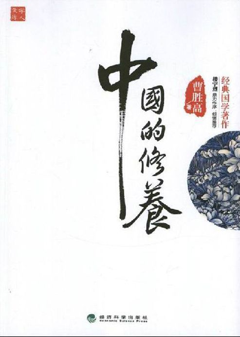 中国的修养 (学人文库)