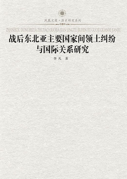 战后东北亚主要国家间领土纠纷与国际关系研究 (凤凰文库历史研究系列)