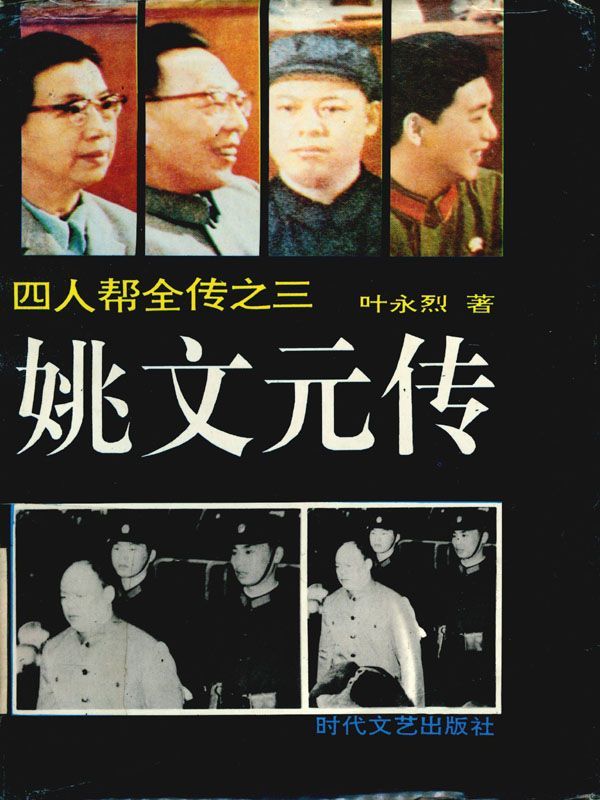 姚文元传