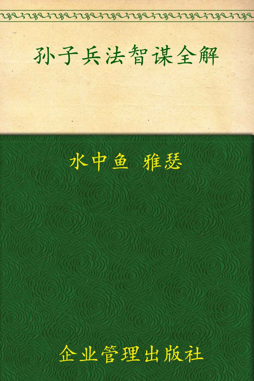 孙子兵法•三十六计智谋全解(超值金版)