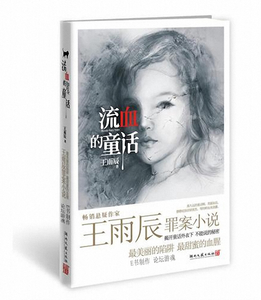 《流血的童话》