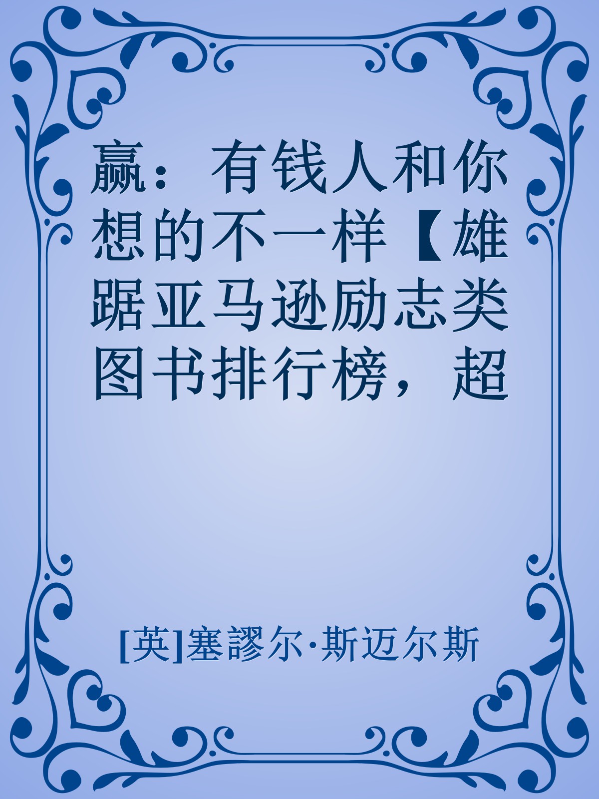 赢：有钱人和你想的不一样【雄踞亚马逊励志类图书排行榜，超越《穷爸爸、富爸爸》的财富经典】