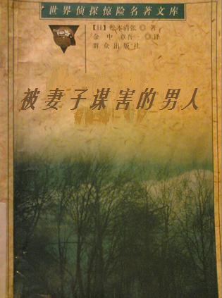 被妻子谋害的男人
