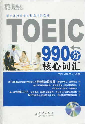 TOEIC 990分核心词汇