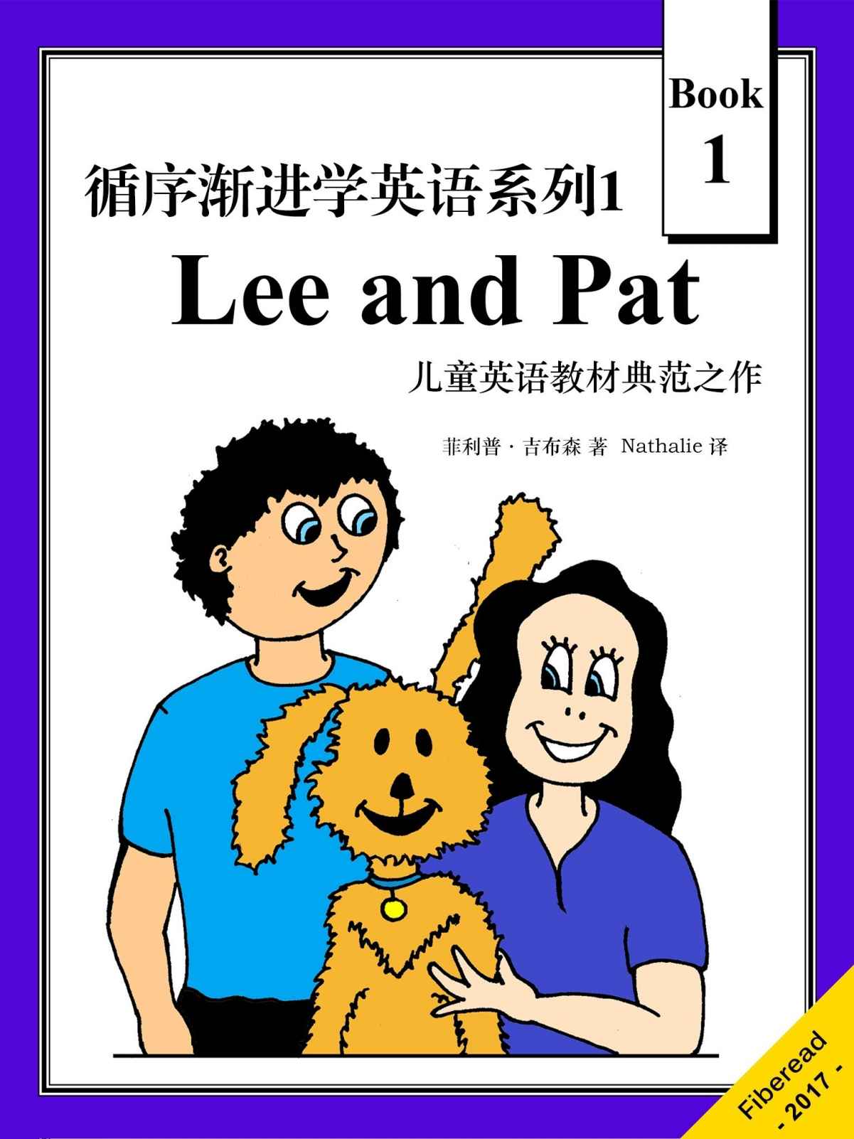 循序渐进学英语系列1：Lee and Pat: A Child's Introduction to Reading（儿童英语教材典范之作）
