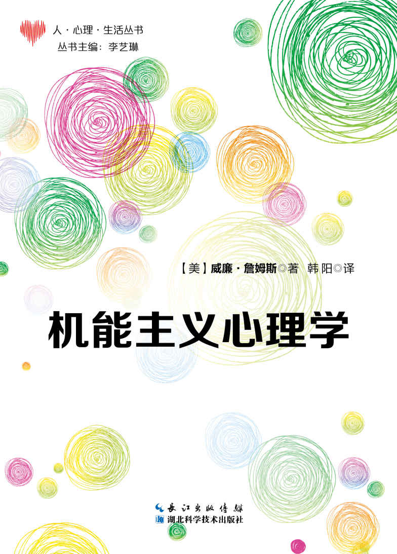 机能主义心理学 (心理学·人·生活)