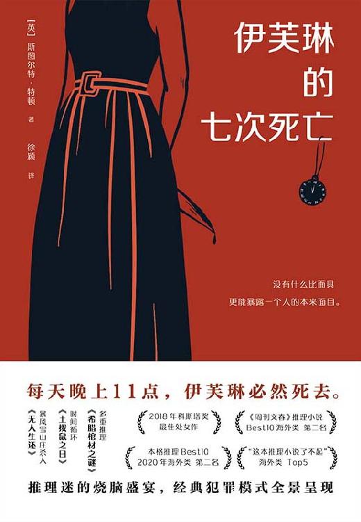 伊芙琳的七次死亡【2018年科斯塔奖最佳处女作，入选《周刊文春》推理小说Best10、本格推理Best10、“这本推理小说了不起！”斩获《星期日泰晤士报》畅销榜第五名！推理迷的烧脑盛宴，经典犯罪模式全景呈现。】