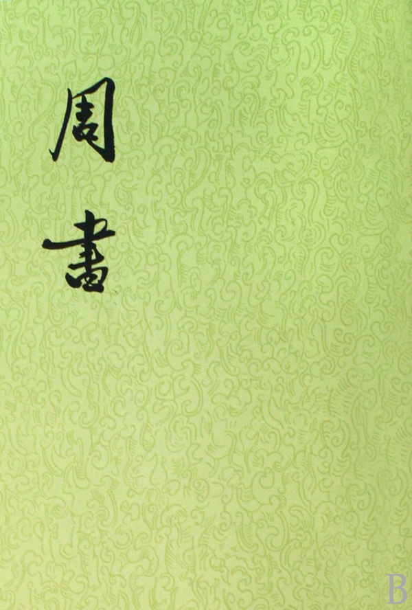 【二十四史】12：周书