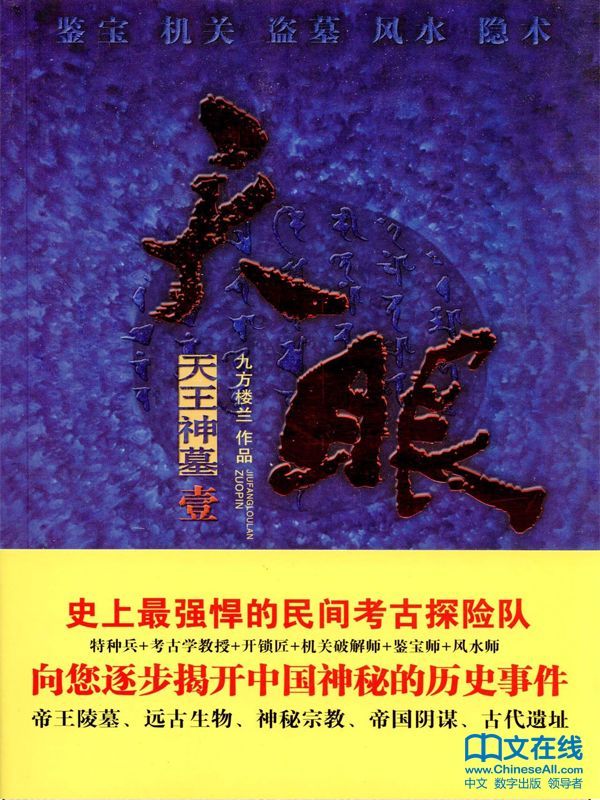 天眼：天王神墓