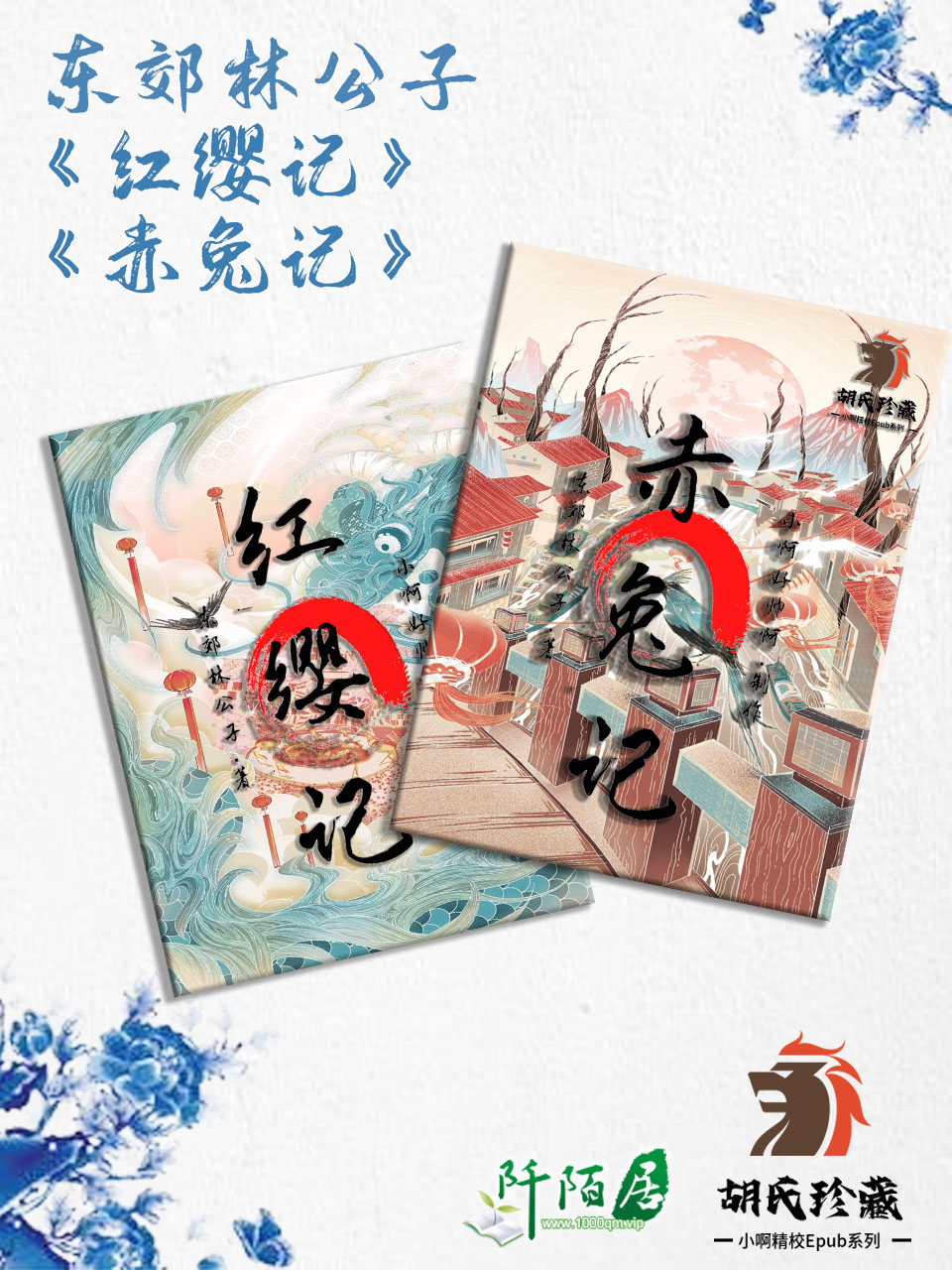 《红缨记》《赤兔记》合集