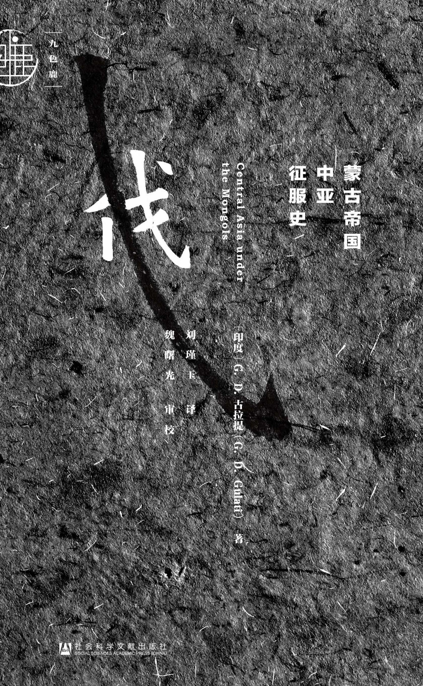 蒙古帝国中亚征服史