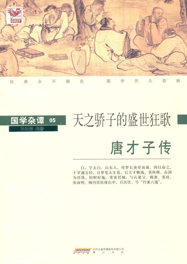 唐才子传：天之骄子的盛世狂歌