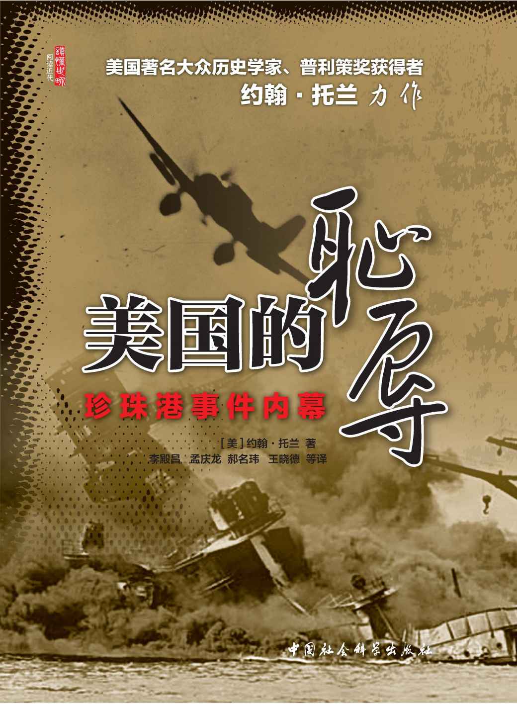 美国的耻辱——珍珠港事件内幕