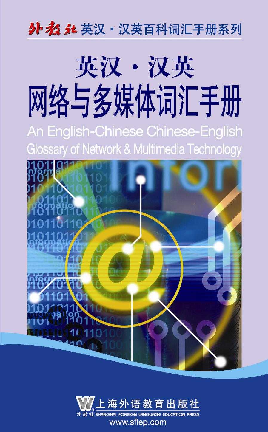 英汉•汉英网络与多媒体词汇手册 (外教社英汉·汉英百科词汇手册系列)