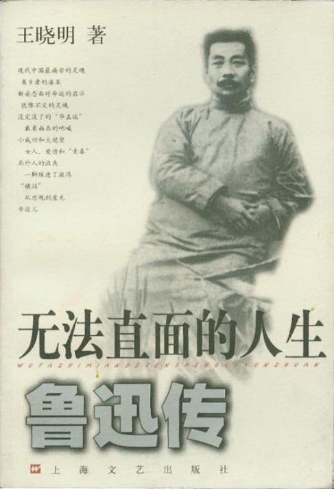 无法直面的人生：鲁迅传