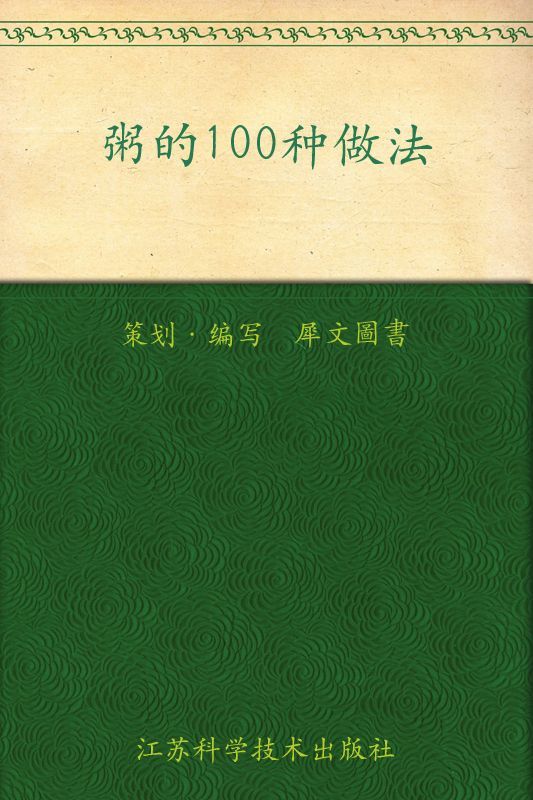 粥的100种做法 (家常主料100种做法丛书)