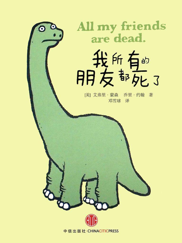 我所有的朋友都死了