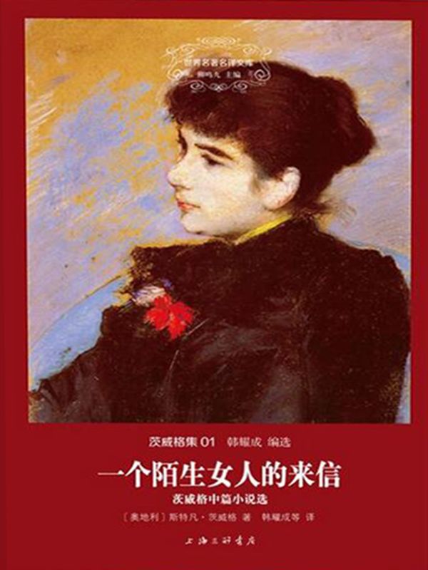 世界名著名译文库·茨威格集(01):一个陌生女人的来信