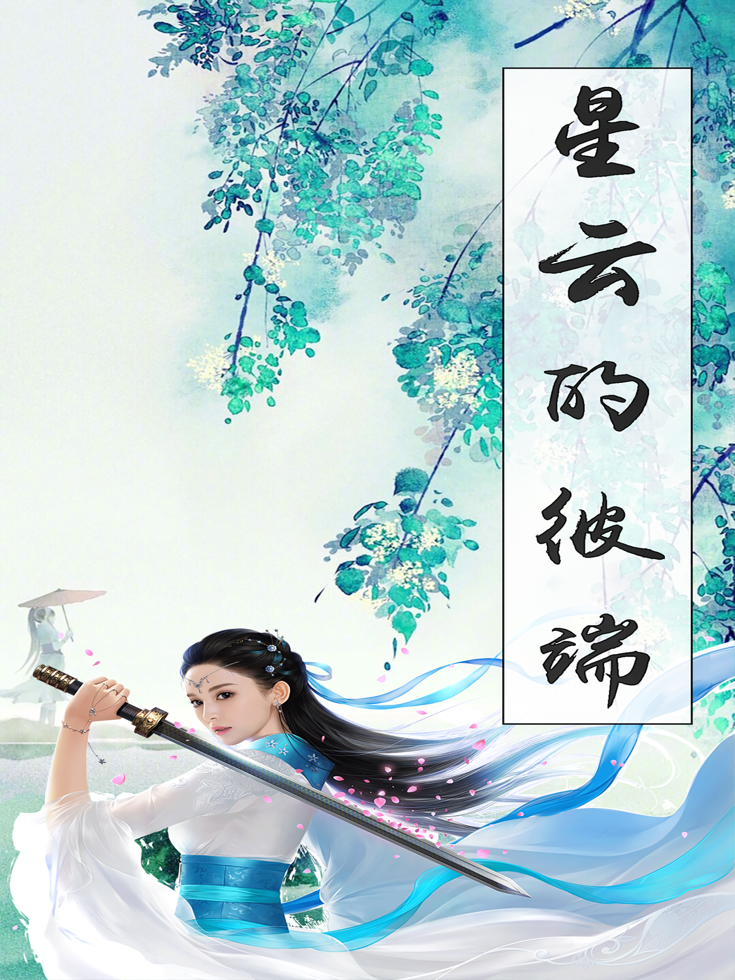 星云的彼端