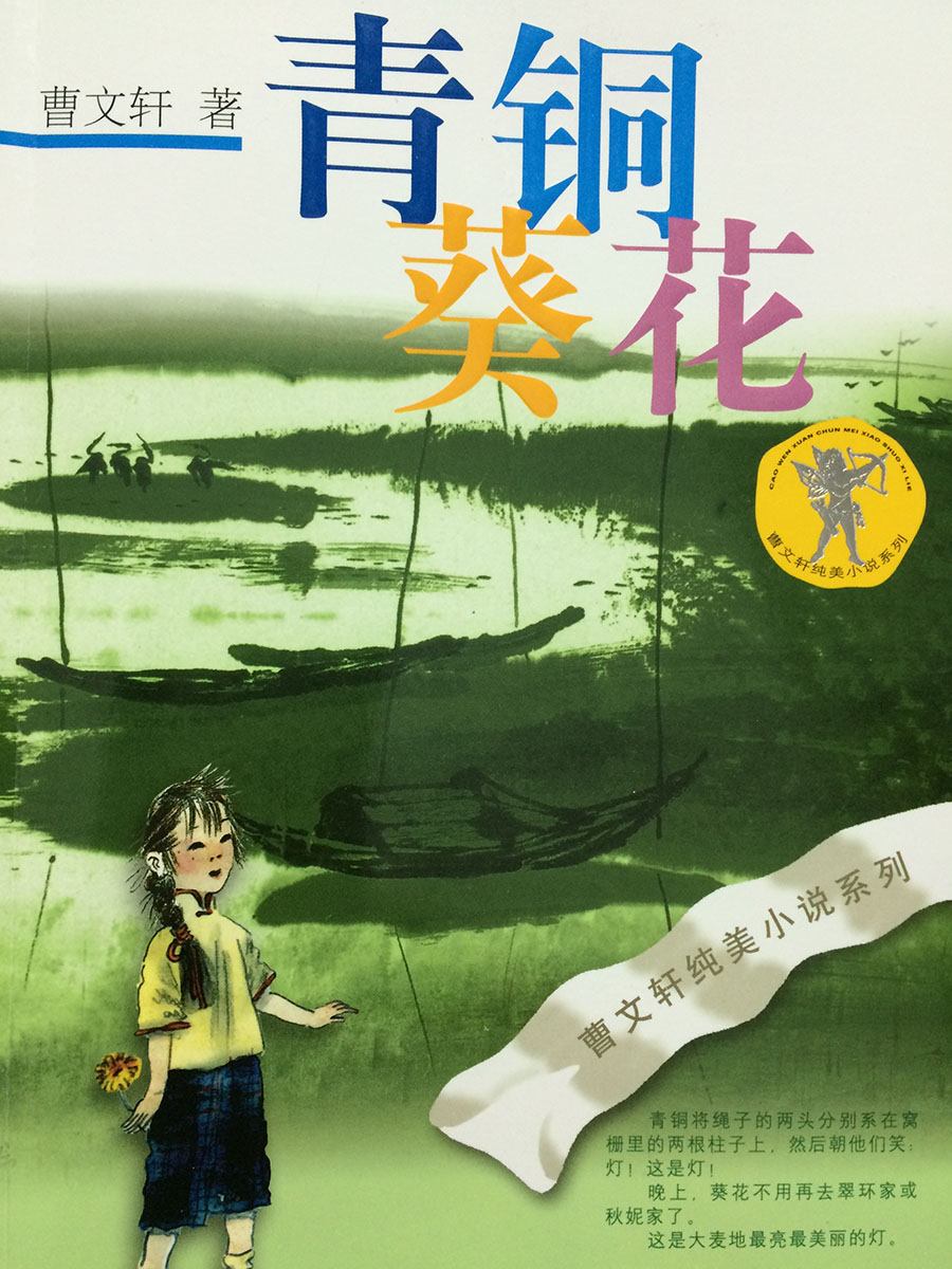 青铜葵花