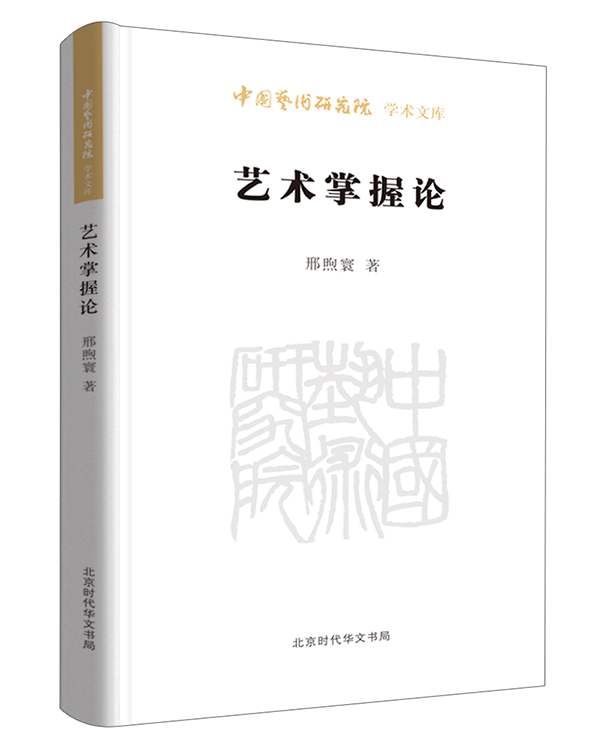 艺术掌握论/中国艺术研究院学术文库