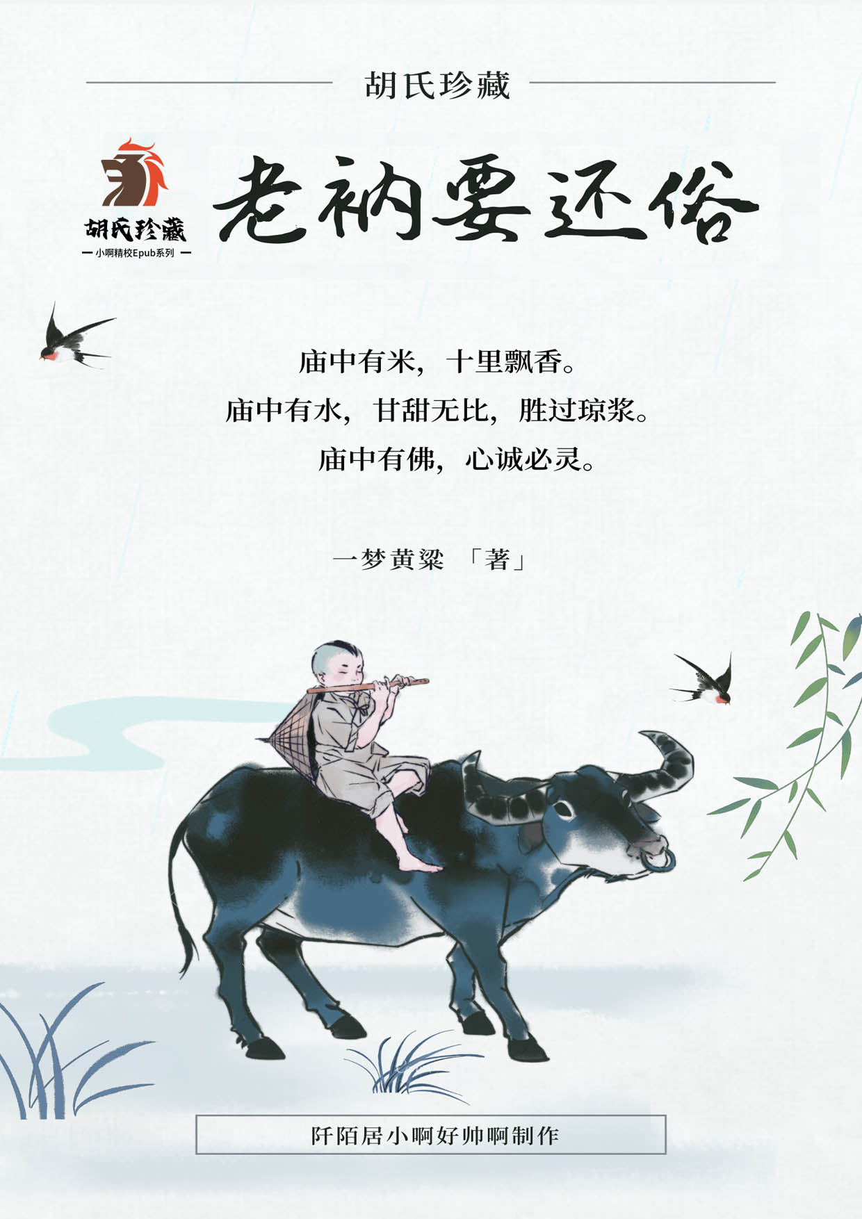 老衲要还俗