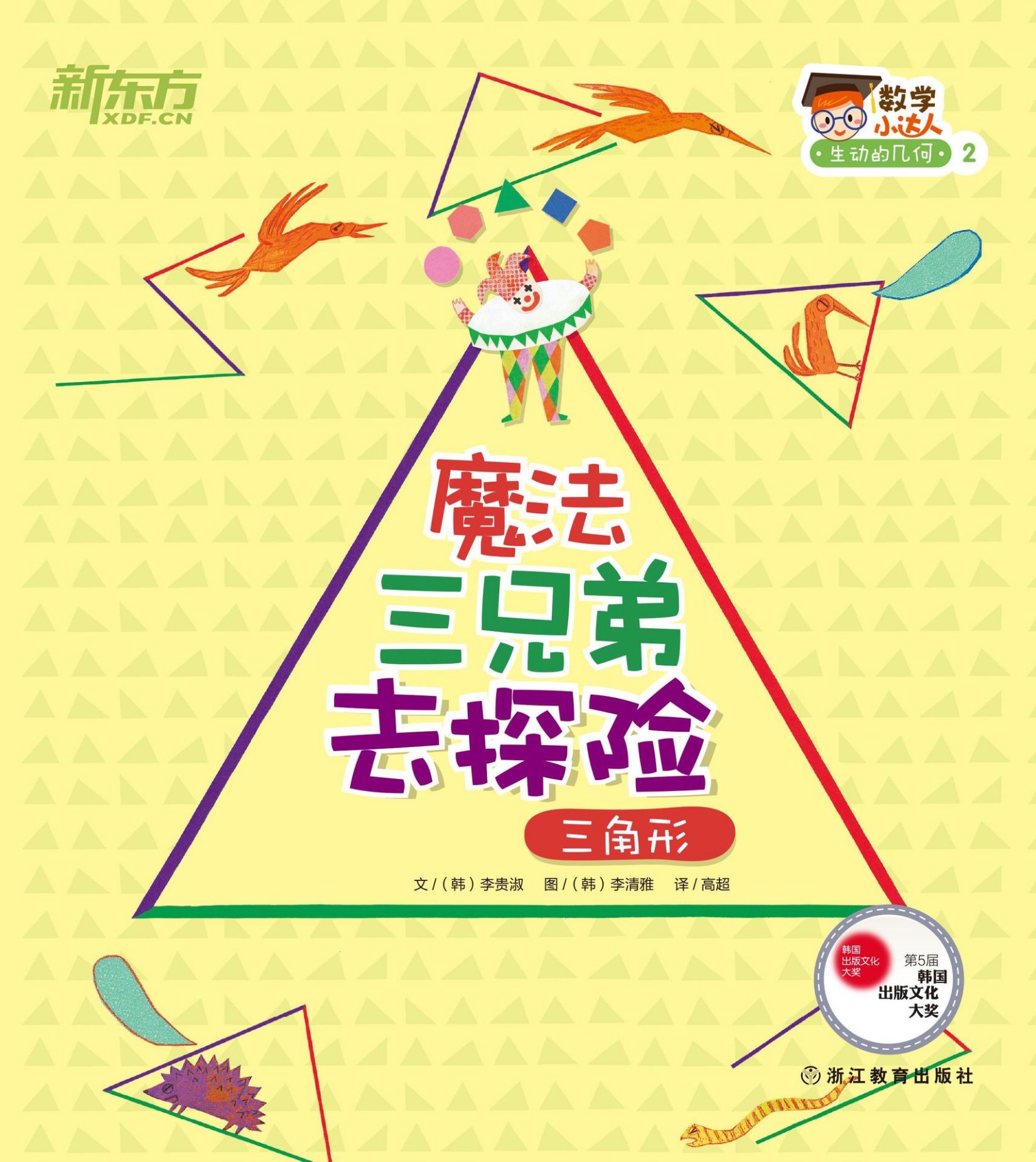 魔法三兄弟去探险（三角形） (数学小达人：生动的几何)