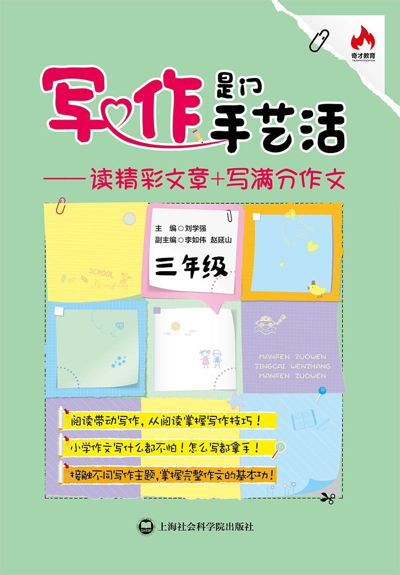 写作是门手艺活:读精彩文章+写满分作文.三年级