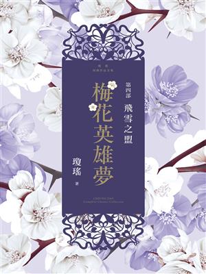 梅花英雄梦2